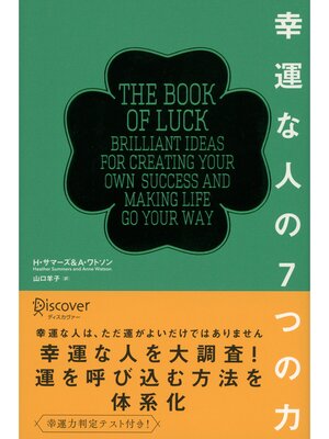 cover image of 幸運な人の７つの力